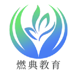 燃典教育app下载-燃典教育下载v1.3.17 安卓版