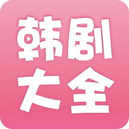 韩剧大全app官方下载-韩剧大全app官方2024下载v1.2.9 安卓最新版
