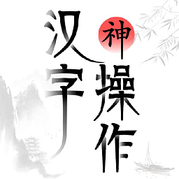 汉字神操作游戏下载-汉字神操作小游戏下载v1.0 安卓版