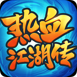 热血江湖传贪玩版下载-热血江湖传手游下载v1.0.10 官方安卓版
