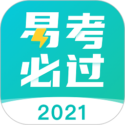 易考必过app下载-易考必过最新版下载v1.7.7 安卓版