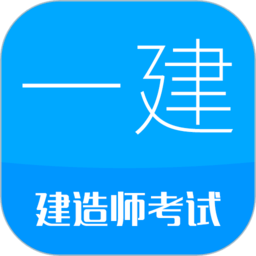一级建造师考试试题题库下载-一级建造师考试app下载v12.9 安卓版