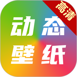 高清动态壁纸大全app下载-高清动态壁纸大全免费下载v6.3.0 官方安卓版