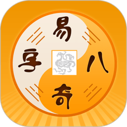 易奇文化八字排盘免费下载-易奇文化app下载v4.7.1 安卓版