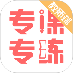 专课专练教师端app下载-专课专练教师端软件下载v110.0.8 安卓版