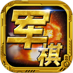 军棋游戏手机版下载-军棋游戏官方版下载v1.43 安卓版
