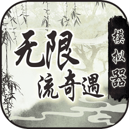 无限流奇遇模拟器游戏下载-无限流奇遇模拟器手游下载v1.0.0 安卓版