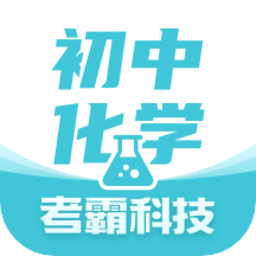 初中化学app下载-初中化学软件最新版下载v1.4.6 安卓版