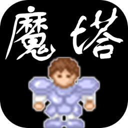 魔塔66层安卓版下载-魔塔66层手机版下载v4.2.8 最新版