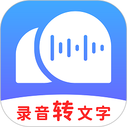 录音转文字助理软件下载-录音转文字助理1080p下载v2.6.0 安卓版