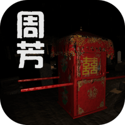 周芳游戏下载-孙美琪疑案周芳下载v1.0.0 安卓版