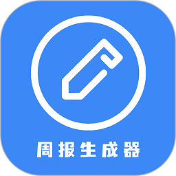 日报周报生成器下载手机版-日报周报生成器app下载v1.1.2 安卓版