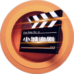 小城追剧官方正版下载-小城追剧app下载v1.4.6 安卓最新版