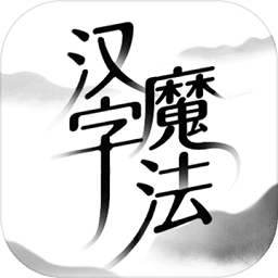 汉字魔法游戏下载-汉字魔法最新版下载v1.2.0 安卓版