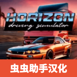 地平线驾驶模拟器汉化版下载-地平线驾驶模拟器手机版(Horizon Driving Simulator)下载v0.6.3 安卓版