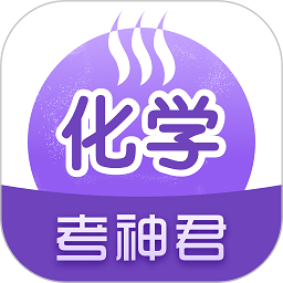 高中化学软件下载-考神君高中化学app下载v2.2.8 安卓最新版