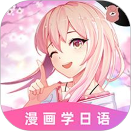 爱上学日语app下载-爱上学日语官方版(羊驼日语)下载v4.8.3 安卓版
