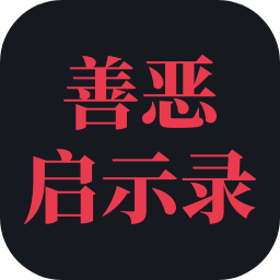 善恶启示录游戏下载-善恶启示录官方版下载v1.22.12272000 安卓版