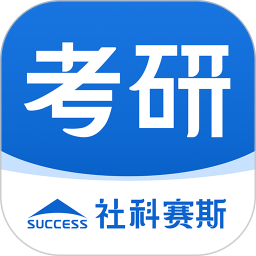 社科赛斯考研app下载-社科赛斯考研机构下载v2.4.9 官方安卓版