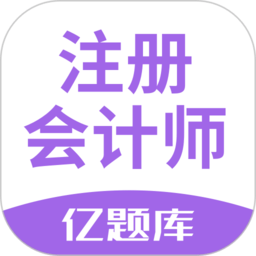注会亿题库下载安装-注册会计师亿题库app下载v2.9.1 安卓最新版