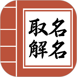 起名测名取名官方下载-起名测名取名软件下载v2.5.1 安卓版