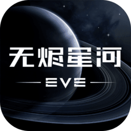 星战前夜无烬星河游戏下载-EVA星战前夜无烬星河官方版下载v1.9.102 安卓最新版