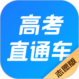 高考直通车志愿版app下载-高考直通车志愿版下载v3.0.0 安卓版
