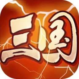 堆叠三国手游下载-堆叠三国最新版下载v2.0.0 官方安卓版