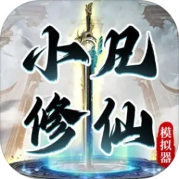 小凡修仙模拟器手机版下载-小凡修仙模拟器手游下载v1.0.4 安卓版
