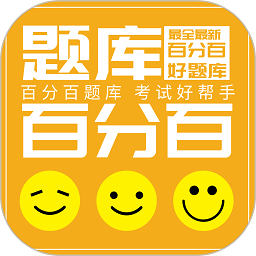 百分百题库软件下载-百分百题库app下载v1.1.4 安卓最新版