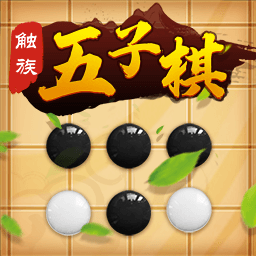 触族五子棋游戏下载-触族五子棋最新版下载v3.0.1 官方安卓版