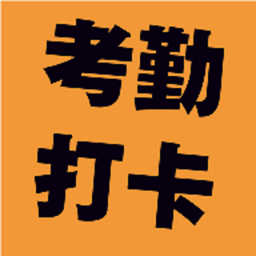 考勤打卡系统软件下载-考勤打卡神器app下载v3.2.2 安卓版