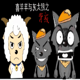 喜羊羊与灰太狼之背叛游戏下载-喜羊羊与灰太狼之背叛手游下载v0.602 安卓版