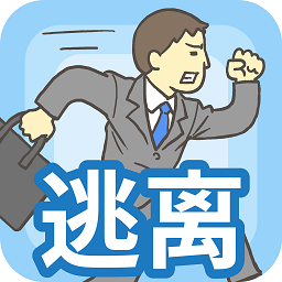 逃离公司1下载游戏-逃离公司小游戏下载v2.9.18 安卓最新版