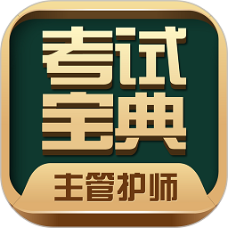 主管护师考试宝典下载安装-主管护师考试宝典手机版下载v94.0 安卓最新版