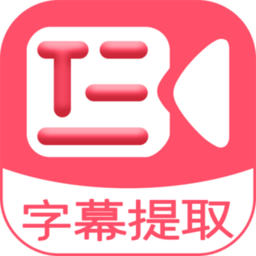 字幕提取器app下载-视频字幕提取器软件下载v2.8 安卓版