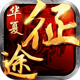 华夏征途手游官方下载-华夏征途最新版下载v1.0.0.11 安卓版