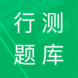 行测题库app下载-行测题库最新版下载v5.0.11.20231030 安卓版
