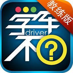 学车不教练版最新版下载-学车不教练版app下载v6.0.0 安卓版