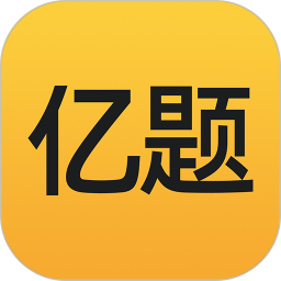 亿题库app下载-亿题库软件下载v2.9.1 安卓版