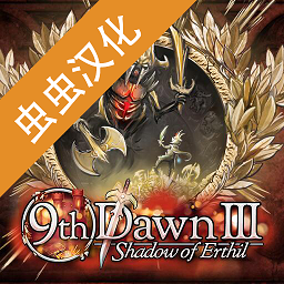 第九黎明3手机最新版汉化下载-第九黎明3安卓汉化版(9th dawn iii)下载v1.71 官方版