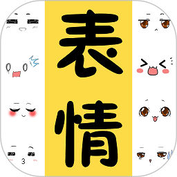 表情包大全app下载-表情包大全软件免费下载v2.2.4 安卓版
