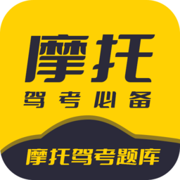 摩托驾考题库下载手机版-摩托驾考题库大全下载v3.0.7 安卓版