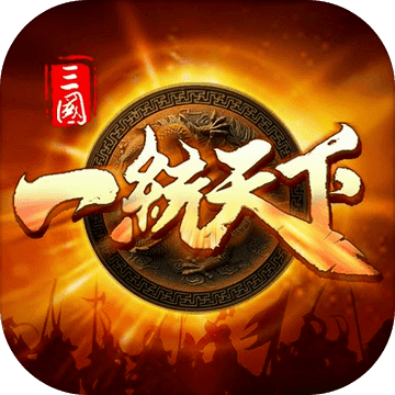 三国一统天下手游官方下载-三国一统天下游戏下载v16.3.0 安卓版