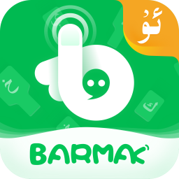 barmak输入法下载安装-barmak维语输入法app下载v4.9.8 安卓最新版