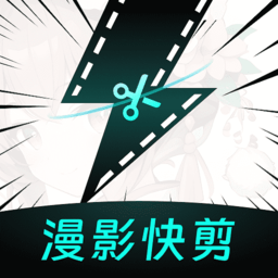 漫影快剪软件下载-漫影快剪app下载v2.7.1 安卓版