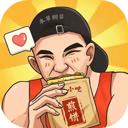 我的煎饼摊官方正版下载-我的煎饼摊游戏下载v2.0.0 安卓最新版