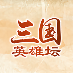 三国英雄坛游戏下载-三国英雄坛单机游戏下载v1.7.12.0 安卓版
