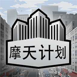 摩天计划下载最新版-摩天计划汉化版下载v1.0.0 安卓官方版