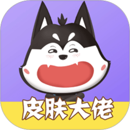 皮肤大佬下载免费送皮肤-皮肤大佬软件下载v1.3.7 安卓正版